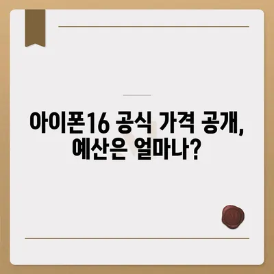 아이폰16의 대박 연속! 유출 정보의 색상, 가격, 출시일