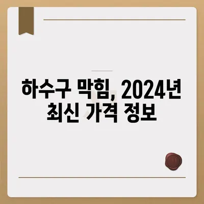 대구시 수성구 고산2동 하수구막힘 | 가격 | 비용 | 기름제거 | 싱크대 | 변기 | 세면대 | 역류 | 냄새차단 | 2024 후기