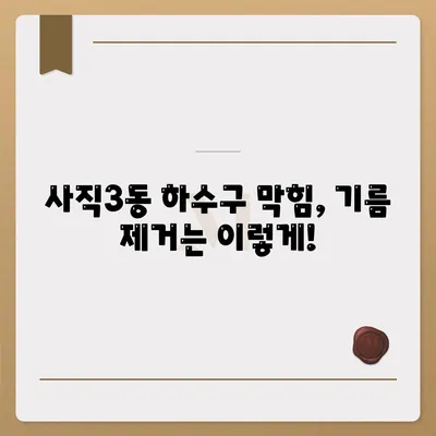 부산시 동래구 사직3동 하수구막힘 | 가격 | 비용 | 기름제거 | 싱크대 | 변기 | 세면대 | 역류 | 냄새차단 | 2024 후기