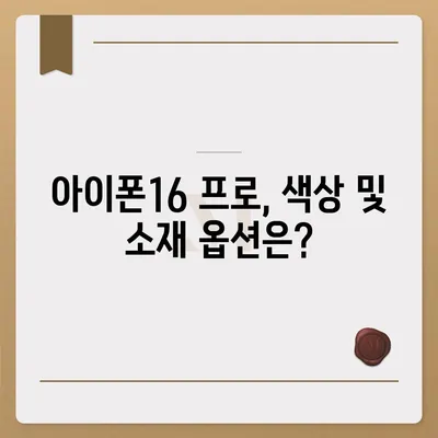 아이폰16 프로 디자인 및 출시일 | 실물은?