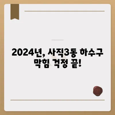 부산시 동래구 사직3동 하수구막힘 | 가격 | 비용 | 기름제거 | 싱크대 | 변기 | 세면대 | 역류 | 냄새차단 | 2024 후기