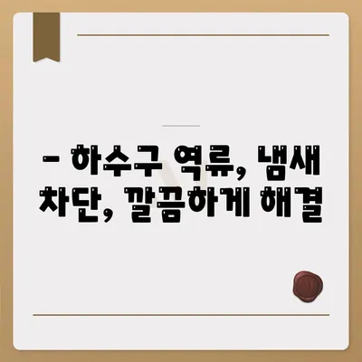 강원도 강릉시 구정면 하수구막힘 | 가격 | 비용 | 기름제거 | 싱크대 | 변기 | 세면대 | 역류 | 냄새차단 | 2024 후기