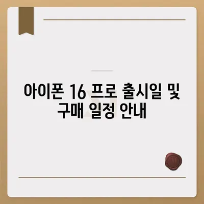 충청남도 아산시 선장면 아이폰16 프로 사전예약 | 출시일 | 가격 | PRO | SE1 | 디자인 | 프로맥스 | 색상 | 미니 | 개통