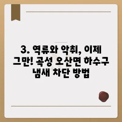 전라남도 곡성군 오산면 하수구막힘 | 가격 | 비용 | 기름제거 | 싱크대 | 변기 | 세면대 | 역류 | 냄새차단 | 2024 후기