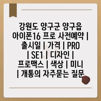 강원도 양구군 양구읍 아이폰16 프로 사전예약 | 출시일 | 가격 | PRO | SE1 | 디자인 | 프로맥스 | 색상 | 미니 | 개통