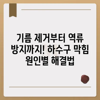 경상남도 함양군 병곡면 하수구막힘 | 가격 | 비용 | 기름제거 | 싱크대 | 변기 | 세면대 | 역류 | 냄새차단 | 2024 후기