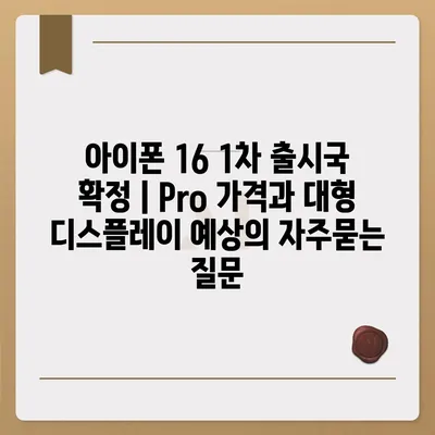 아이폰 16 1차 출시국 확정 | Pro 가격과 대형 디스플레이 예상