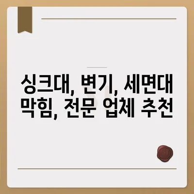 대구시 북구 동천동 하수구막힘 | 가격 | 비용 | 기름제거 | 싱크대 | 변기 | 세면대 | 역류 | 냄새차단 | 2024 후기