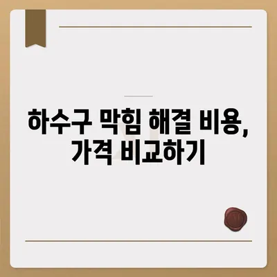 경상북도 군위군 소보면 하수구막힘 | 가격 | 비용 | 기름제거 | 싱크대 | 변기 | 세면대 | 역류 | 냄새차단 | 2024 후기