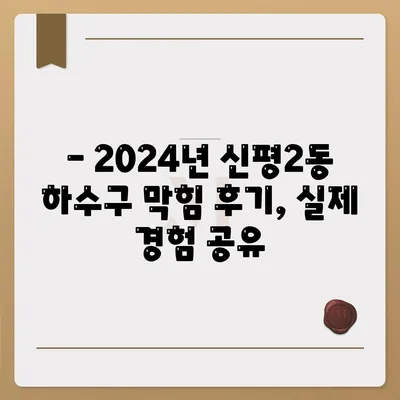 부산시 사하구 신평2동 하수구막힘 | 가격 | 비용 | 기름제거 | 싱크대 | 변기 | 세면대 | 역류 | 냄새차단 | 2024 후기