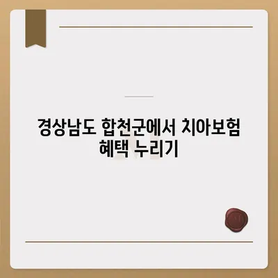 경상남도 합천군 가회면 치아보험 가격 | 치과보험 | 추천 | 비교 | 에이스 | 라이나 | 가입조건 | 2024