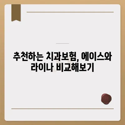 전라북도 고창군 부안면 치아보험 가격 | 치과보험 | 추천 | 비교 | 에이스 | 라이나 | 가입조건 | 2024