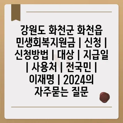 강원도 화천군 화천읍 민생회복지원금 | 신청 | 신청방법 | 대상 | 지급일 | 사용처 | 전국민 | 이재명 | 2024