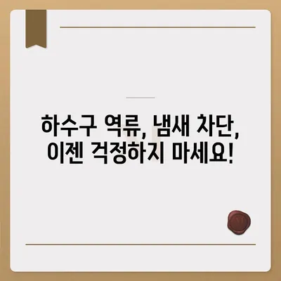 인천시 동구 만석동 하수구막힘 | 가격 | 비용 | 기름제거 | 싱크대 | 변기 | 세면대 | 역류 | 냄새차단 | 2024 후기