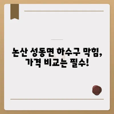 충청남도 논산시 성동면 하수구막힘 | 가격 | 비용 | 기름제거 | 싱크대 | 변기 | 세면대 | 역류 | 냄새차단 | 2024 후기