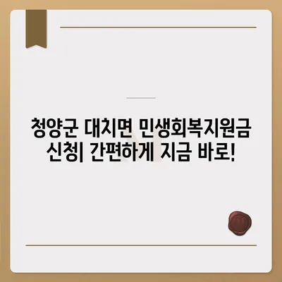 충청남도 청양군 대치면 민생회복지원금 | 신청 | 신청방법 | 대상 | 지급일 | 사용처 | 전국민 | 이재명 | 2024