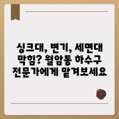 대구시 달서구 월암동 하수구막힘 | 가격 | 비용 | 기름제거 | 싱크대 | 변기 | 세면대 | 역류 | 냄새차단 | 2024 후기