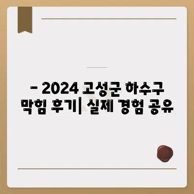 경상남도 고성군 상리면 하수구막힘 | 가격 | 비용 | 기름제거 | 싱크대 | 변기 | 세면대 | 역류 | 냄새차단 | 2024 후기