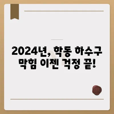 광주시 동구 학동 하수구막힘 | 가격 | 비용 | 기름제거 | 싱크대 | 변기 | 세면대 | 역류 | 냄새차단 | 2024 후기