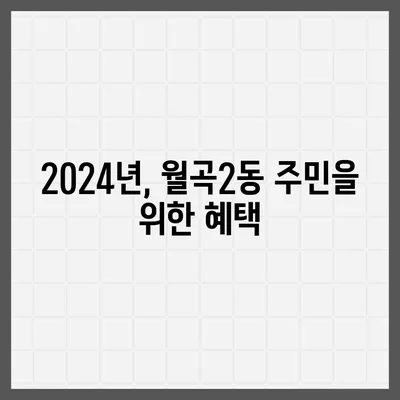 서울시 성북구 월곡2동 민생회복지원금 | 신청 | 신청방법 | 대상 | 지급일 | 사용처 | 전국민 | 이재명 | 2024