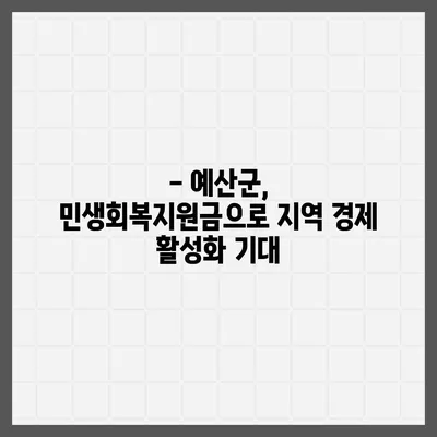 충청남도 예산군 오가면 민생회복지원금 | 신청 | 신청방법 | 대상 | 지급일 | 사용처 | 전국민 | 이재명 | 2024