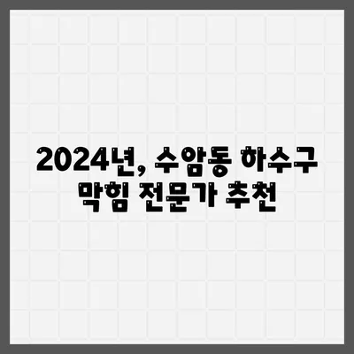 울산시 남구 수암동 하수구막힘 | 가격 | 비용 | 기름제거 | 싱크대 | 변기 | 세면대 | 역류 | 냄새차단 | 2024 후기