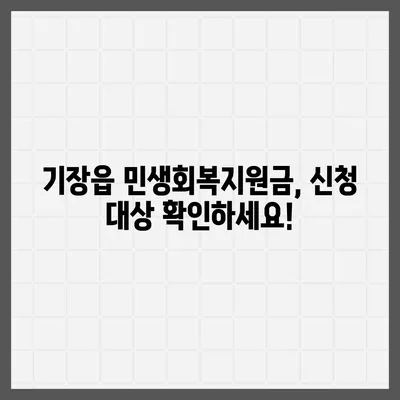 부산시 기장군 기장읍 민생회복지원금 | 신청 | 신청방법 | 대상 | 지급일 | 사용처 | 전국민 | 이재명 | 2024