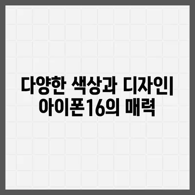 경상남도 통영시 도산면 아이폰16 프로 사전예약 | 출시일 | 가격 | PRO | SE1 | 디자인 | 프로맥스 | 색상 | 미니 | 개통