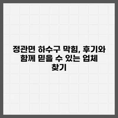 부산시 기장군 정관면 하수구막힘 | 가격 | 비용 | 기름제거 | 싱크대 | 변기 | 세면대 | 역류 | 냄새차단 | 2024 후기