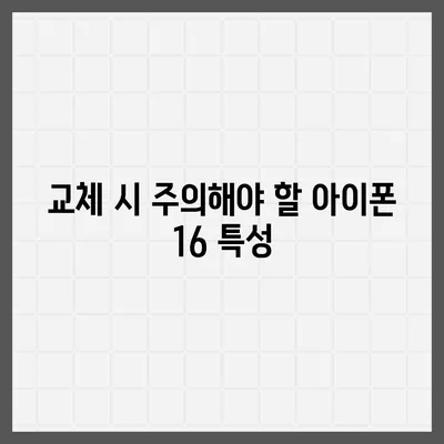 아이폰 16 배터리 교체 | 비용, 절차 및 권장 사항