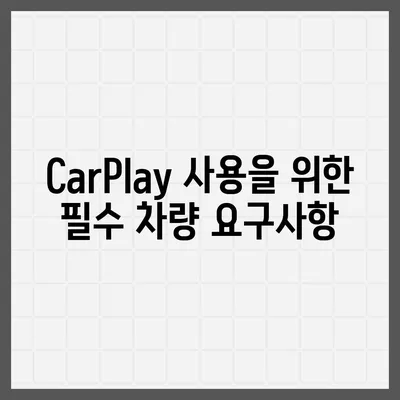 아이폰16 CarPlay 대비 차량 호환성