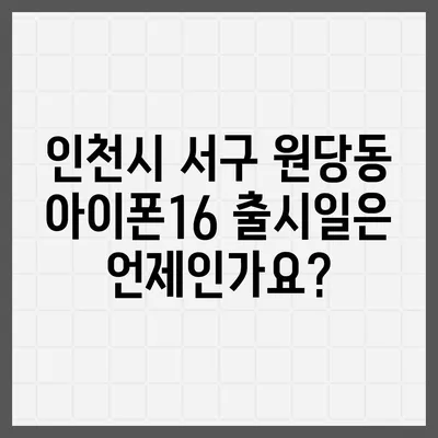 인천시 서구 원당동 아이폰16 프로 사전예약 | 출시일 | 가격 | PRO | SE1 | 디자인 | 프로맥스 | 색상 | 미니 | 개통