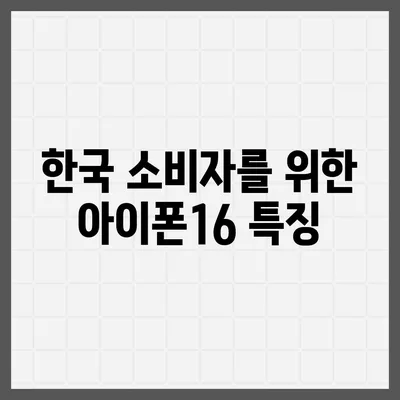 아이폰16 한국 1차 출시국의 확정과 Pro 가격 및 디스플레이 정보