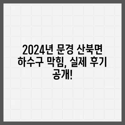 경상북도 문경시 산북면 하수구막힘 | 가격 | 비용 | 기름제거 | 싱크대 | 변기 | 세면대 | 역류 | 냄새차단 | 2024 후기