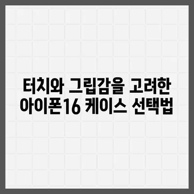 아이폰16 케이스, 개인화된 스타일과 보호의 만남