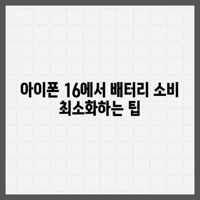 아이폰 16 배터리 성능 최적화 | 사용자 정의 설정 탐구