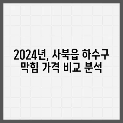 강원도 정선군 사북읍 하수구막힘 | 가격 | 비용 | 기름제거 | 싱크대 | 변기 | 세면대 | 역류 | 냄새차단 | 2024 후기