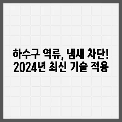 서울시 성동구 왕십리도선동 하수구막힘 | 가격 | 비용 | 기름제거 | 싱크대 | 변기 | 세면대 | 역류 | 냄새차단 | 2024 후기