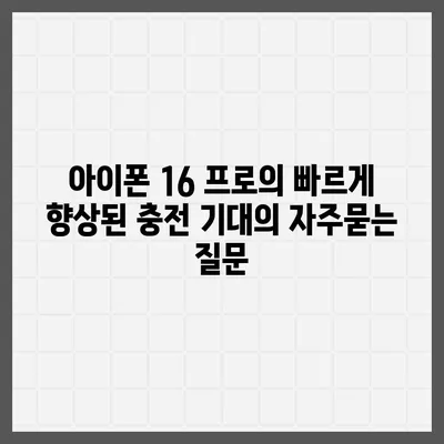 아이폰 16 프로의 빠르게 향상된 충전 기대