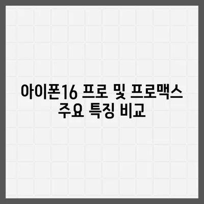 전라남도 장성군 서삼면 아이폰16 프로 사전예약 | 출시일 | 가격 | PRO | SE1 | 디자인 | 프로맥스 | 색상 | 미니 | 개통