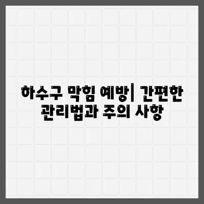 부산시 동구 초량3동 하수구막힘 | 가격 | 비용 | 기름제거 | 싱크대 | 변기 | 세면대 | 역류 | 냄새차단 | 2024 후기