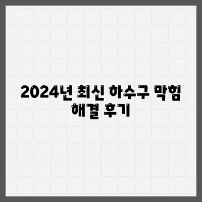 광주시 남구 양림동 하수구막힘 | 가격 | 비용 | 기름제거 | 싱크대 | 변기 | 세면대 | 역류 | 냄새차단 | 2024 후기