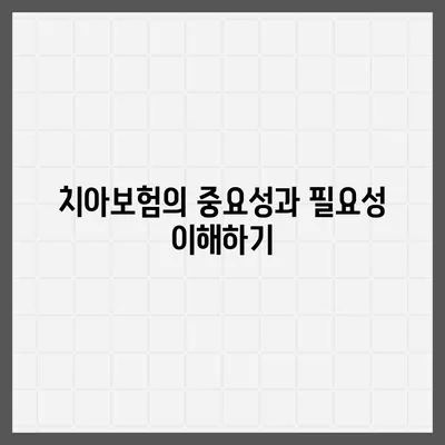 강원도 정선군 신동읍 치아보험 가격 | 치과보험 | 추천 | 비교 | 에이스 | 라이나 | 가입조건 | 2024