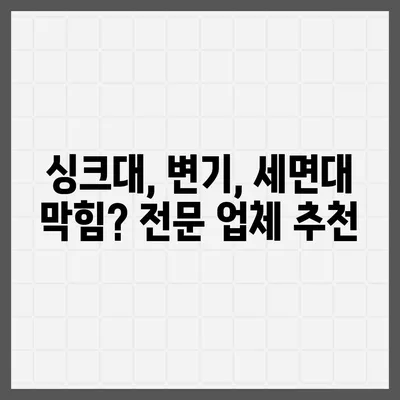 인천시 강화군 양사면 하수구막힘 | 가격 | 비용 | 기름제거 | 싱크대 | 변기 | 세면대 | 역류 | 냄새차단 | 2024 후기