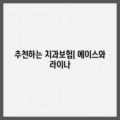 광주시 서구 화정4동 치아보험 가격 | 치과보험 | 추천 | 비교 | 에이스 | 라이나 | 가입조건 | 2024