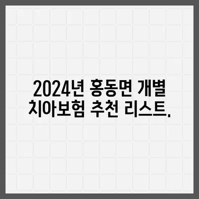 충청남도 홍성군 홍동면 치아보험 가격 | 치과보험 | 추천 | 비교 | 에이스 | 라이나 | 가입조건 | 2024