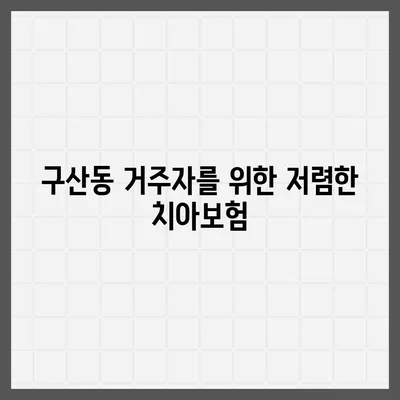 서울시 은평구 구산동 치아보험 가격 | 치과보험 | 추천 | 비교 | 에이스 | 라이나 | 가입조건 | 2024