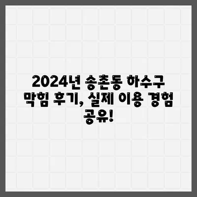 대전시 대덕구 송촌동 하수구막힘 | 가격 | 비용 | 기름제거 | 싱크대 | 변기 | 세면대 | 역류 | 냄새차단 | 2024 후기