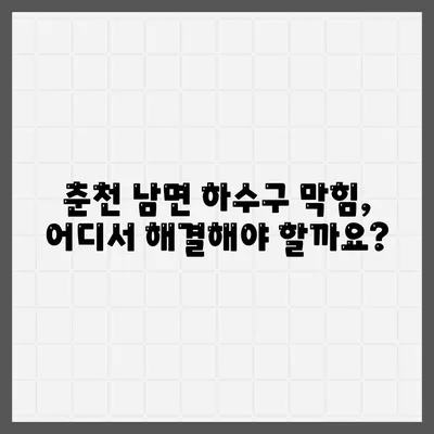 강원도 춘천시 남면 하수구막힘 | 가격 | 비용 | 기름제거 | 싱크대 | 변기 | 세면대 | 역류 | 냄새차단 | 2024 후기