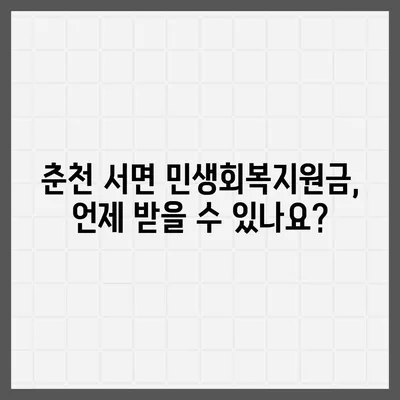 강원도 춘천시 서면 민생회복지원금 | 신청 | 신청방법 | 대상 | 지급일 | 사용처 | 전국민 | 이재명 | 2024